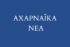 Acharnaika Nea PEAMI IKE një kompani me fytyrë njeriu dhe selia e saj në Bashkinë e Acharnes.