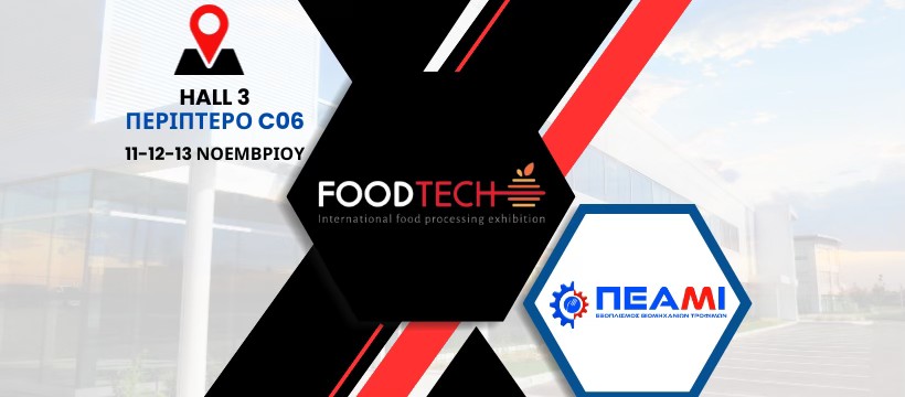 Read more about the article Η ΠΕΑΜΙ στην FOODTECH 11-12-13 Nοεμβρίου